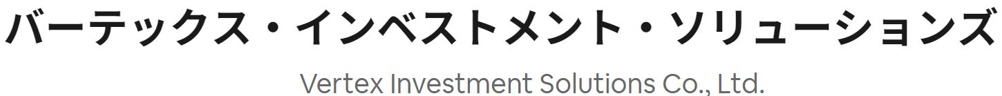 バーテックス・インベストメント・ソリューションズ